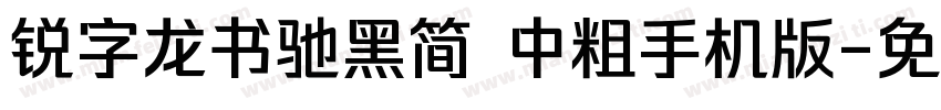 锐字龙书驰黑简 中粗手机版字体转换